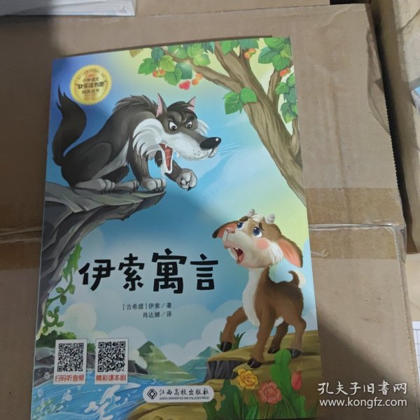 伊索寓言/小学语文快乐读书吧阅读丛书