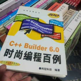 C++ Builder 6.0时尚编程百例