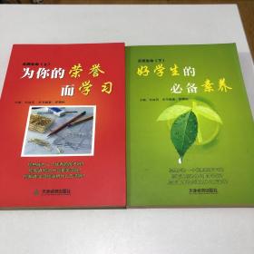 好学生的必备素养  为你的荣誉而学习