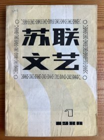 苏联文艺-1980年1月-总第一期