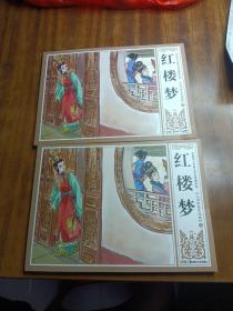 中国四大古典文学名著连环画 《红楼梦》山雨欲来风满楼（上下两册）