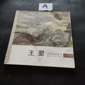 历代名家册页：王翚