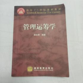 管理运筹学