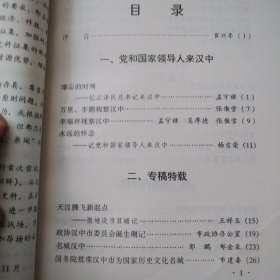 天汉回眸（汉中市政协文史资料第一辑）