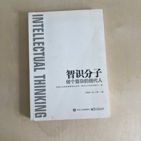 智识分子：做个复杂的现代人