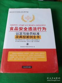 食品安全违法行为  认定与处罚及典型案例全书