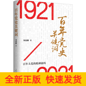 百年黨史關(guān)鍵詞