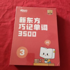 新东方巧计单词3500【3】【全新没有开封】