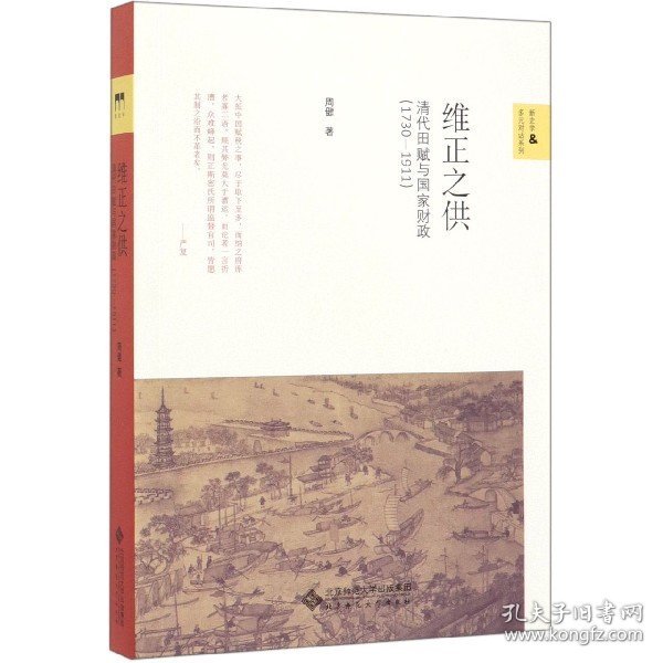 维正之供：清代田赋与国家财政（1730—1911）