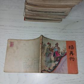 连环画： 杨再兴（岳传之十一）