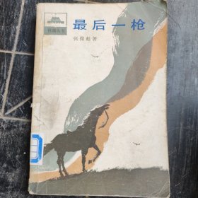 最后一枪