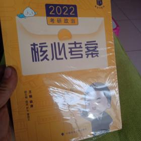 (加购立减3元)徐涛2022考研政治徐涛核心考案黄皮书系列一思想政治理论基础必备先修