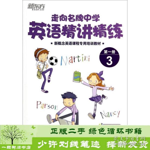 走向名牌中学：英语精讲精练第1册 3/新概念英语课程专用培训教材