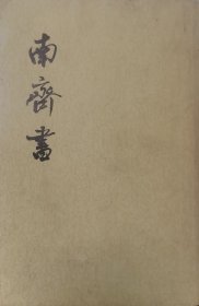 南齐书