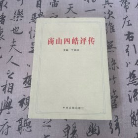商山四皓评传