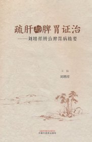 【正版库存书】疏肝与脾胃证治 : 刘增祥辨治脾胃病精要