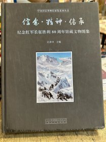 信念精神传承纪念红军长征胜利80周年馆藏文物图集/中国国家博物馆展览系列丛书