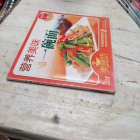 美食坊营养美味一碗