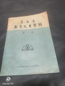 枣庄市教育史志资料    第一辑   创刊号