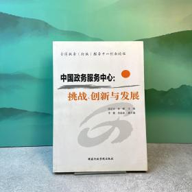 中国政务服务中心：挑战、创新与发展