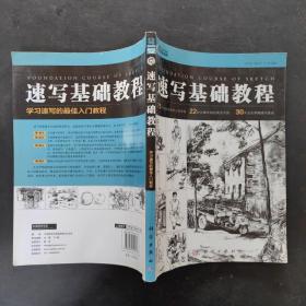 速寫基礎教程