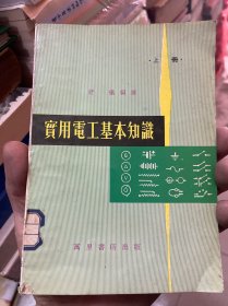 实用电工基本知识 上册