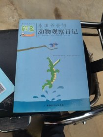 永田爷爷的动物观察日记：鳄鱼