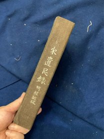《宋遗民录》(线装全)(知不足斋丛书)
