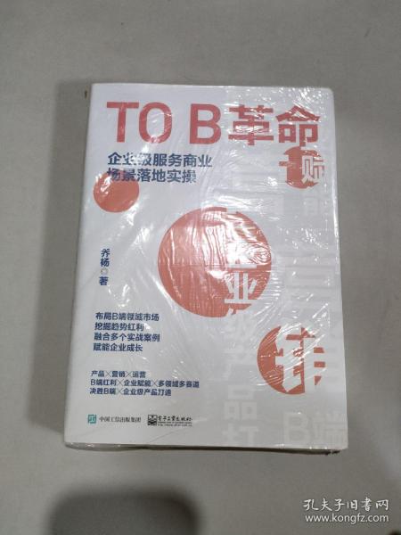 TO B革命：企业级服务商业场景落地实操