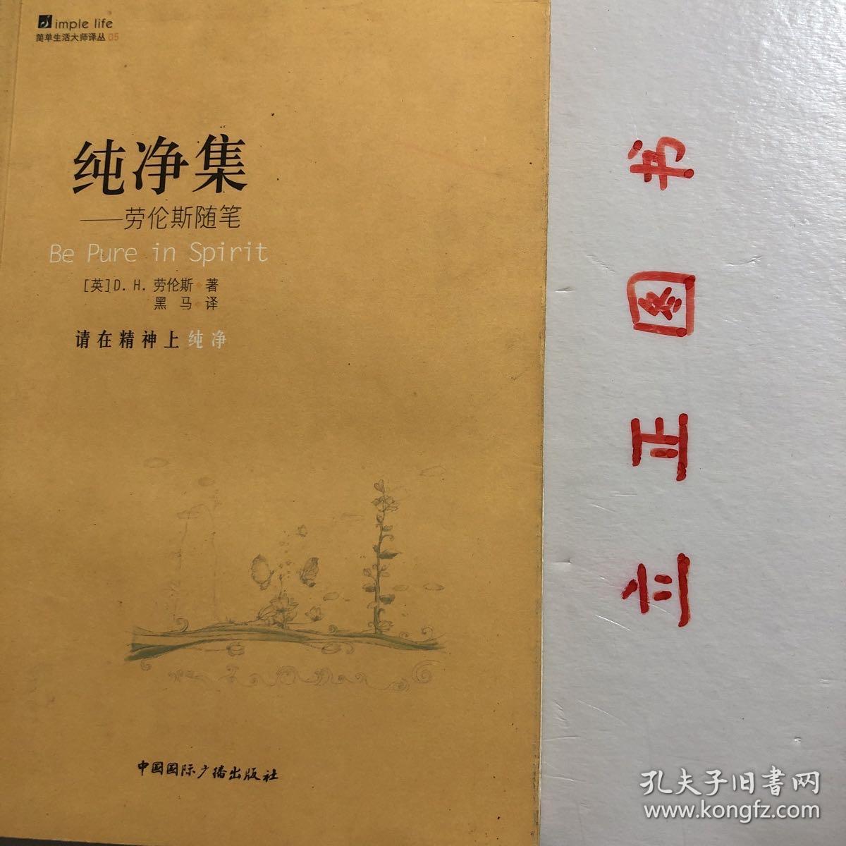 【正版现货，一版一印】简单生活大师书系·纯净集--劳伦斯随笔，D.H.劳伦斯，英国作家和诗人。自幼习画、练习写作。在短短20年的写作生涯中，出版了12部长篇小说，50多部中短篇小说，多部诗集，大量的散文随笔和一些翻译作品。举办了画展，出版了绘画集，是英国现代文学艺术领域内罕见的文艺通才。身为作家，其小说创作风格跨越了写实主义和现代主义两个阶段，且均有建树，品相如图，保证正版图书，库存现货实拍