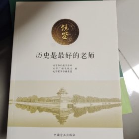 历史是最好的老师