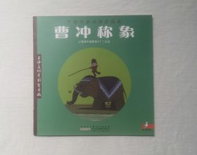 【曹冲称象】 经典动画绘本