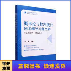 概率论与数理统计同步辅导习题全解    丁勇