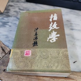 中华指纹学