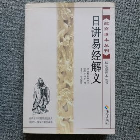 故宫珍本丛刊·精选整理本丛书：日讲易经解义