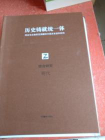 历史铸就统一体考，古语文物所见，西藏和中研关系资料研究(综合研究明代2)