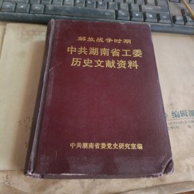 解放战争时期中共湖南省工委历史文献资料