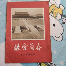 故宫简介珍藏版(1971年一版一印，有毛主席语录)
