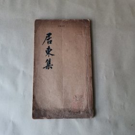 稀见浙江诸暨文献，清末宣统二年文明书局《蒋观云居东集》一册二卷全！怀清图书馆旧藏！民国初期十大诗才蒋观云蒋智由、浙江诸暨人，与黄遵宪、夏曾佑被梁启超并列为"近代诗界三杰"，白话诗首创者之一，民国初期诗界革命发起创办人，清议报重要作者民俗学者，蔡元培，梁启超、章太炎友。