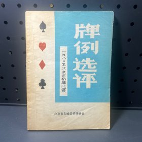 牌例选评  1980年北京市桥牌比赛