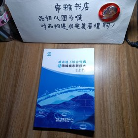 城市地下综合管廊和海绵城市新技术