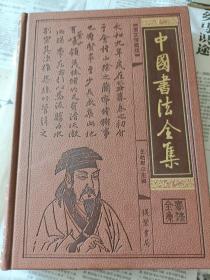 中国书法全集-1