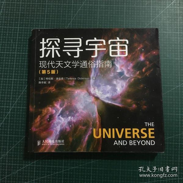 探寻宇宙 现代天文学通俗指南（第5版）