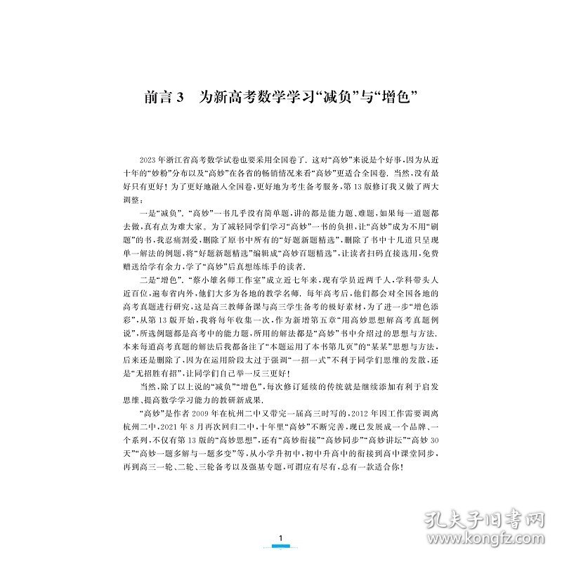 更高更妙的高中数学思想与方法(第13版)