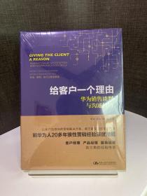 给客户一个理由——华为销售谈判与沟通技巧