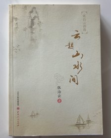 云起山水间