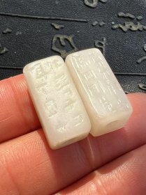 清 新疆和田白玉 罡卯 方勒子一对