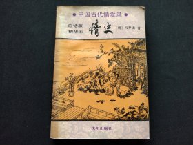 中国古代情爱录 情史