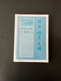 理密·情真·文畅:议论文写作关键能力