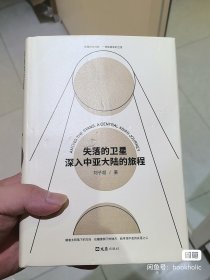 失落的卫星：深入中亚大陆的旅程（刘子超签名本）